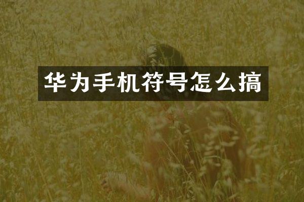 华为手机符号怎么搞