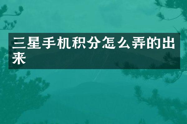 三星手机积分怎么弄的出来