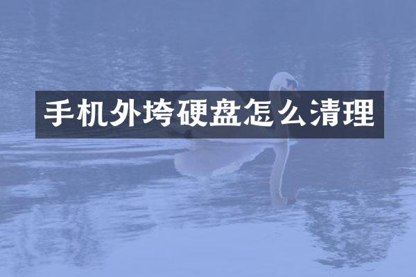手机外垮硬盘怎么清理