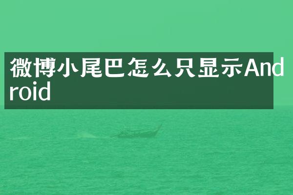微博小尾巴怎么只显示Android
