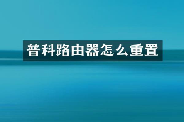 普科路由器怎么重置