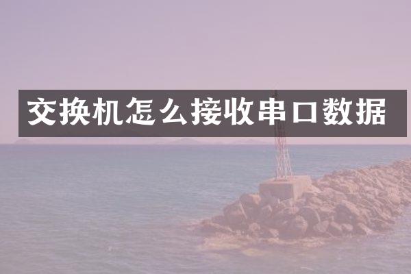 交换机怎么接收串口数据