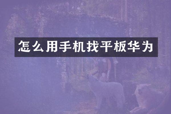 怎么用手机找平板华为