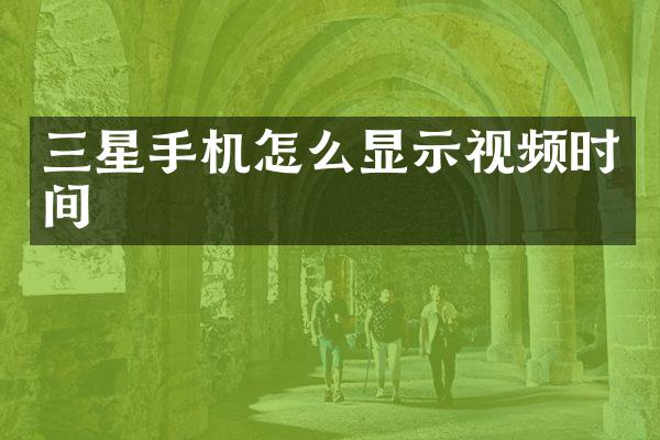 三星手机怎么显示视频时间