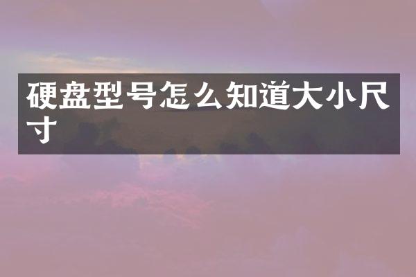 硬盘型号怎么知道大小尺寸