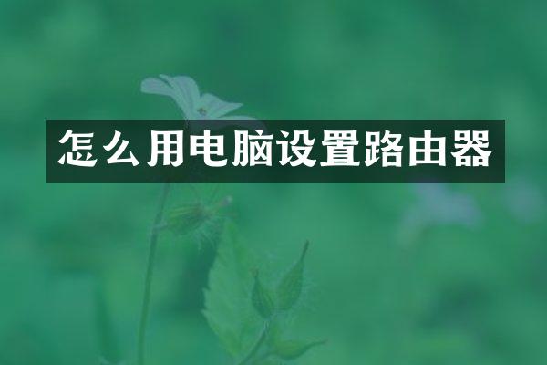 怎么用电脑设置路由器