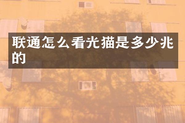 联通怎么看光猫是多少兆的
