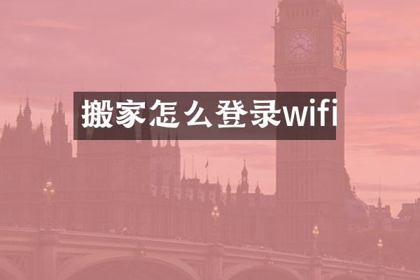 搬家怎么登录wifi