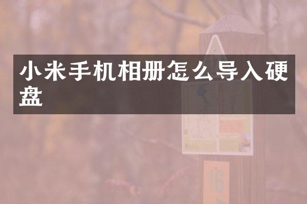 小米手机相册怎么导入硬盘