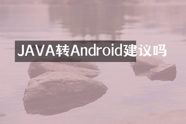 JAVA转Android建议吗