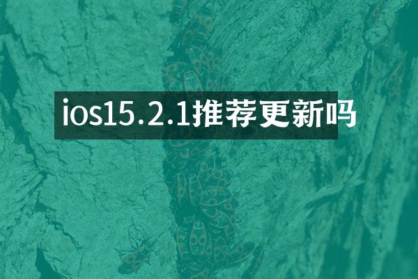 ios15.2.1推荐更新吗