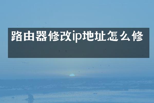 路由器修改ip地址怎么修改