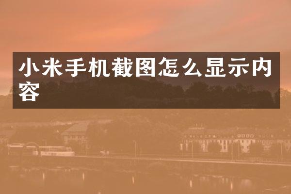 小米手机截图怎么显示内容