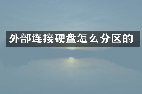 外部连接硬盘怎么分区的