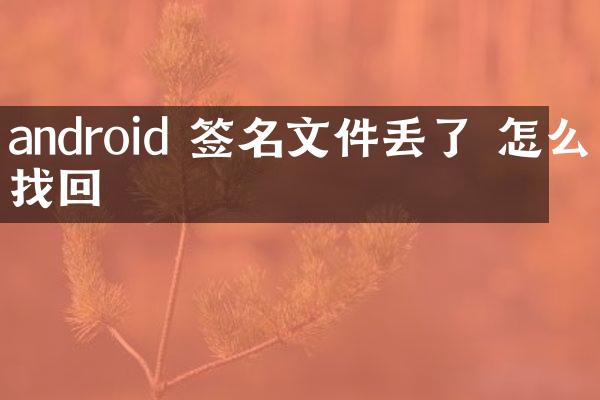 android 签名文件丢了 怎么找回
