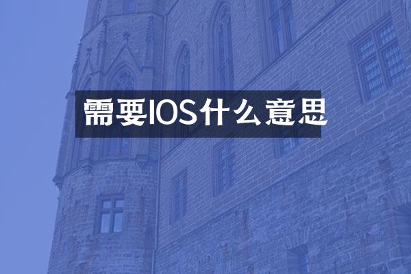 需要IOS什么意思