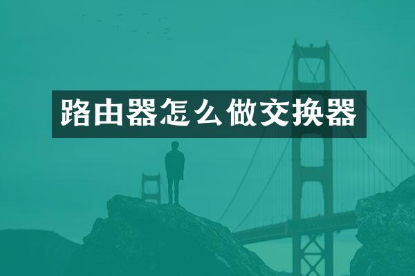 路由器怎么做交换器
