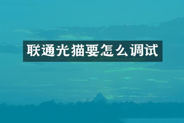 联通光猫要怎么调试