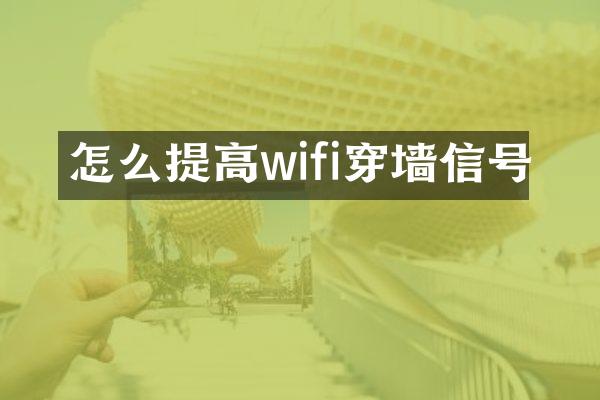 怎么提高wifi穿墙信号