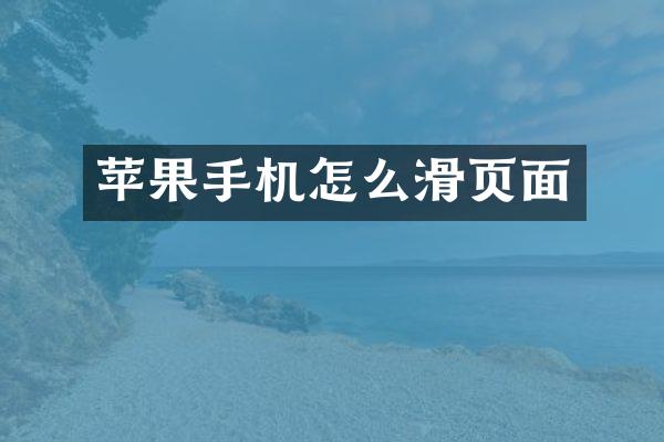 苹果手机怎么滑页面