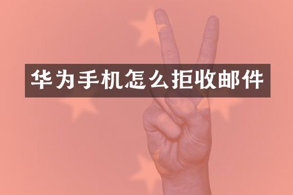 华为手机怎么拒收邮件