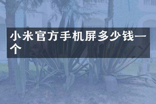 小米官方手机屏多少钱一个