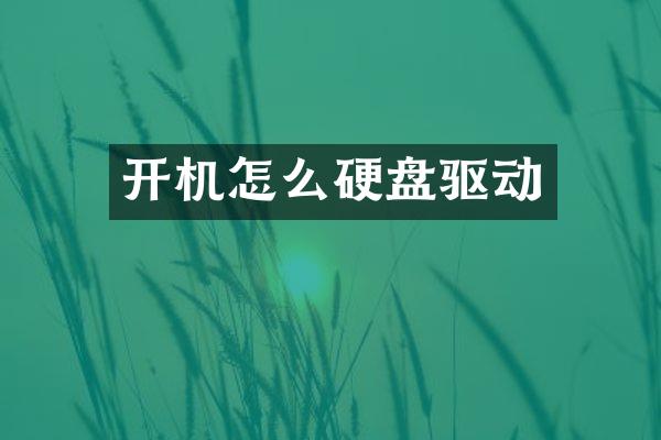 开机怎么硬盘驱动