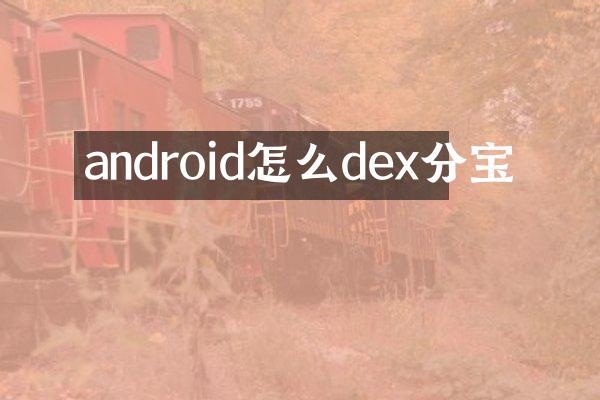 android怎么dex分宝