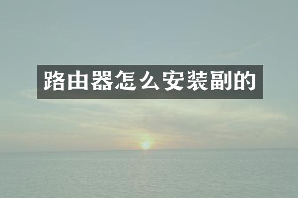 路由器怎么安装副的