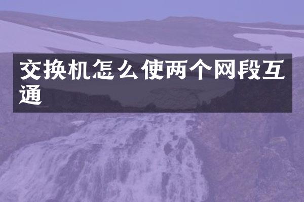 交换机怎么使两个网段互通
