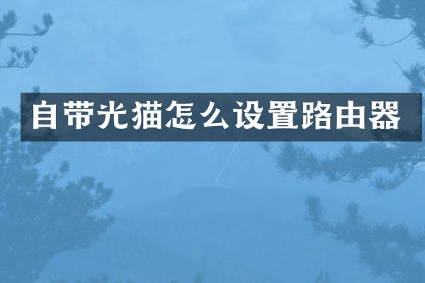 自带光猫怎么设置路由器