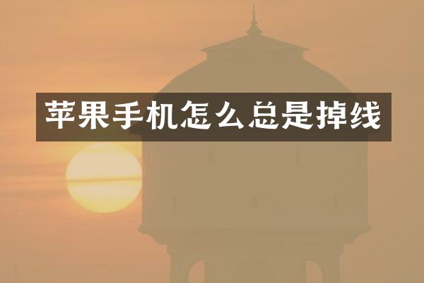 苹果手机怎么总是掉线