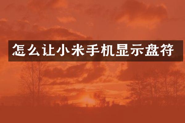 怎么让小米手机显示盘符