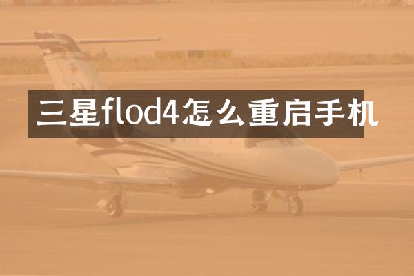 三星flod4怎么重启手机