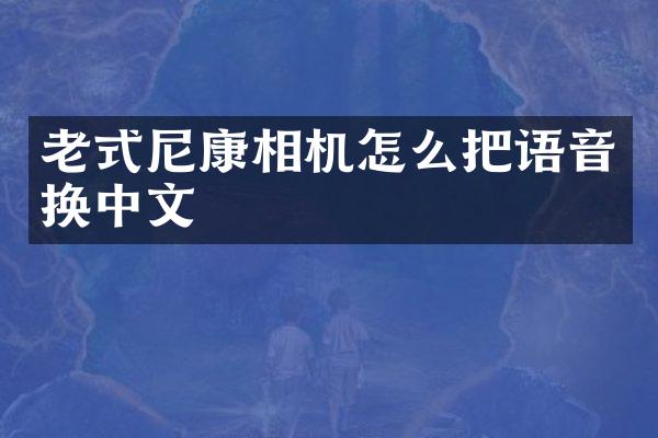 老式尼康相机怎么把语音换中文