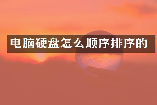 电脑硬盘怎么顺序排序的