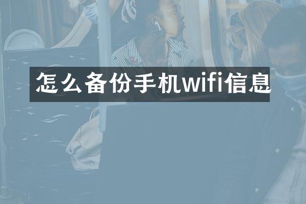 怎么备份手机wifi信息