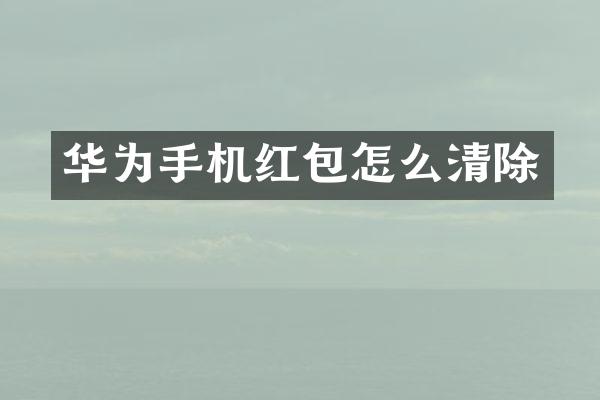 华为手机红包怎么清除