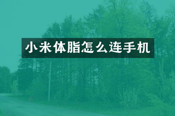 小米体脂怎么连手机