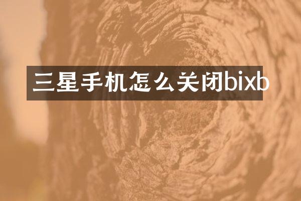 三星手机怎么关闭bixb