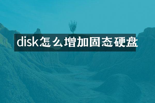 disk怎么增加固态硬盘