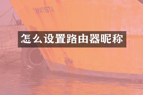 怎么设置路由器昵称