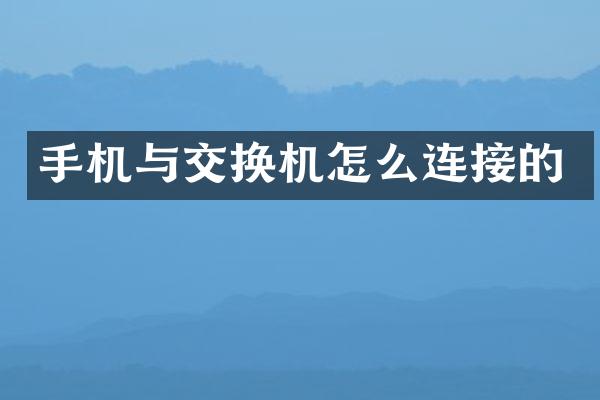 手机与交换机怎么连接的