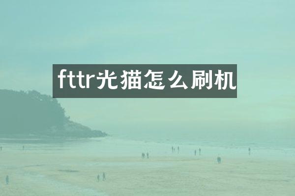 fttr光猫怎么刷机