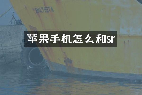 苹果手机怎么和sr