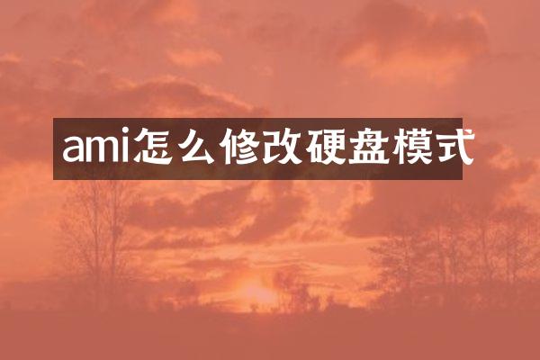 ami怎么修改硬盘模式