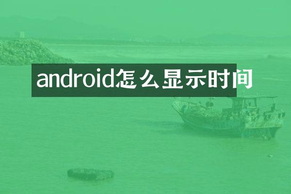 android怎么显示时间