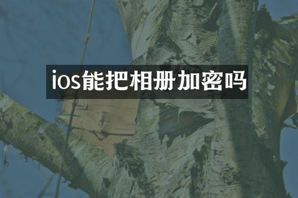 ios能把相册加密吗
