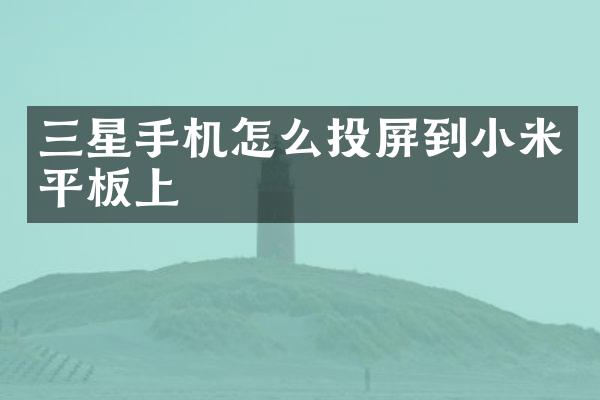 三星手机怎么投屏到小米平板上