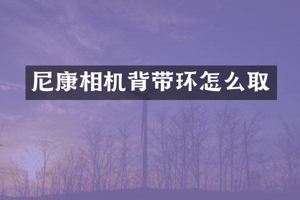 尼康相机背带环怎么取